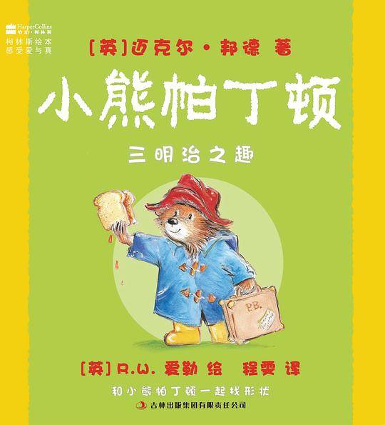 柯林斯绘本.小熊帕丁顿系列