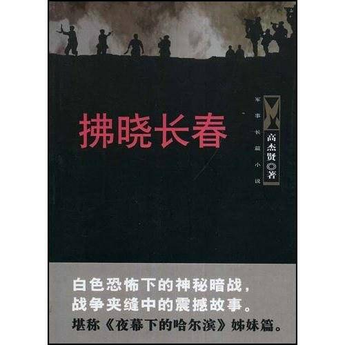 拂晓长春