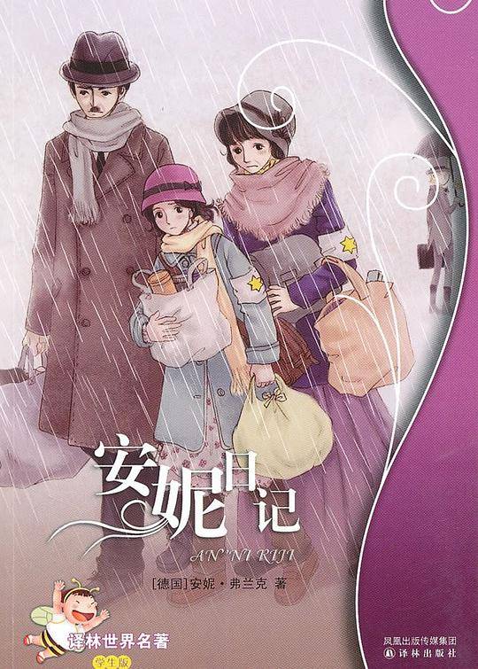 安妮日记：译林世界名著