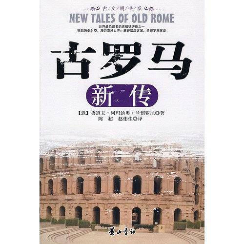 古罗马新传