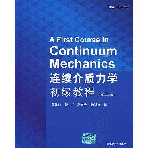 连续介质力学初级教程