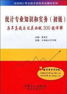 统计法基础知识历年真题与过关必做300题详解