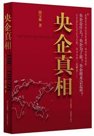 央企真相