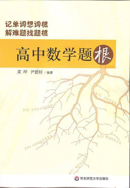 高中数学题根