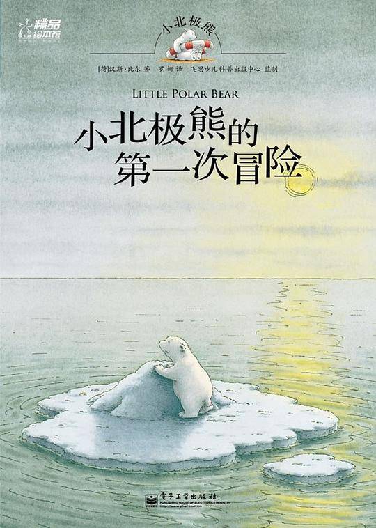 小北极熊与鲸鱼朋友们