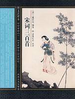 宋词三百首