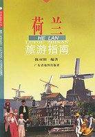 荷兰旅游指南