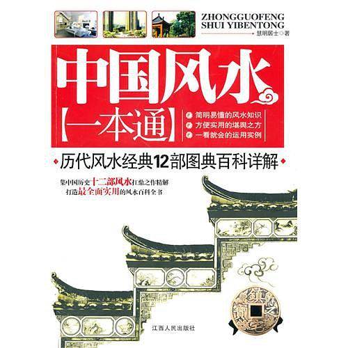中国风水一本通