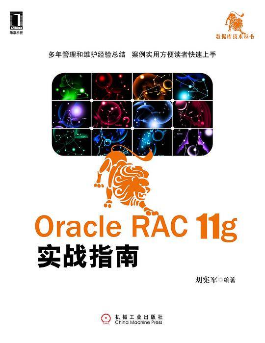 Oracle RAC 11g实战指南