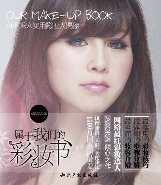 属于我们的彩妆书——ARORA实用彩妆大揭秘