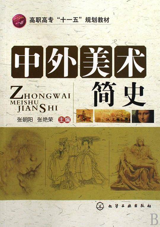 中外美术简史