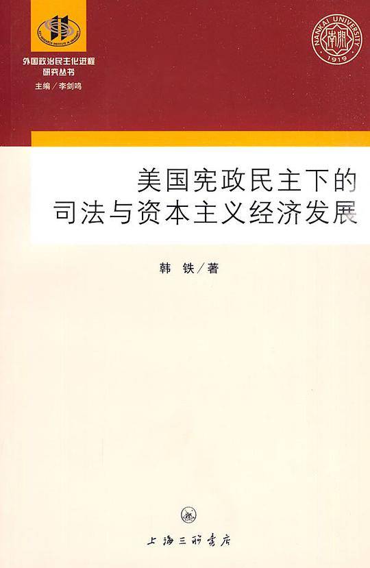 美国宪政民主下的司法与资本主义经济发展