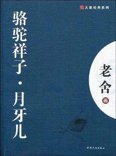 骆驼祥子·月牙儿