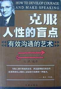 克服人性的盲点: 有效沟通的艺术