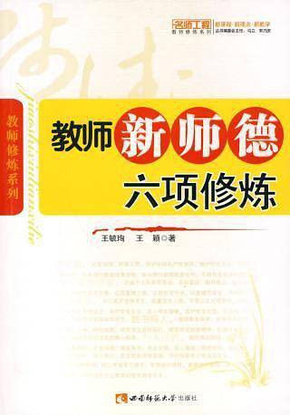 教师新师德六项修炼