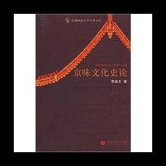 京味文化史论