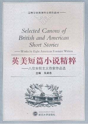 英美短篇小说精粹――八位女权主义作家作品选