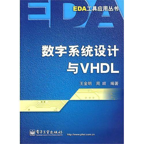 数字系统设计与VHDL