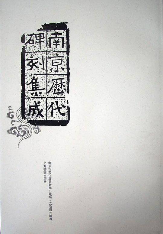 南京历代碑刻集成