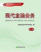 现代金融业务