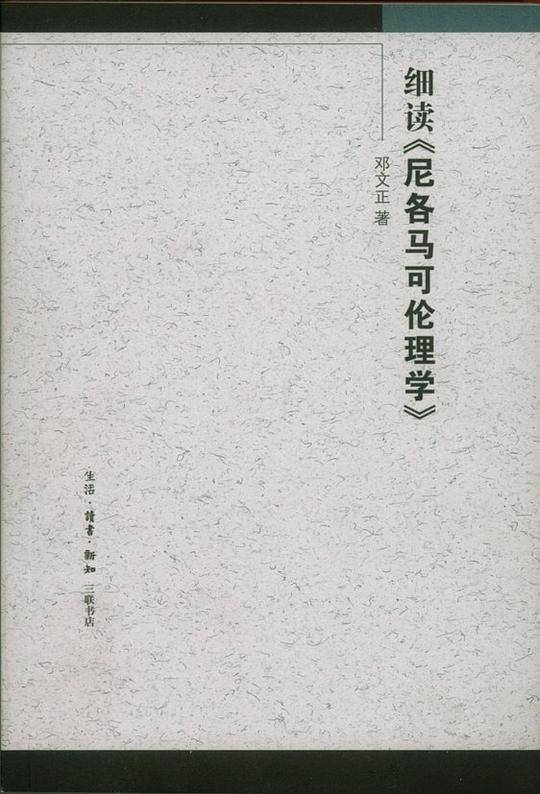 细读《尼各马可伦理学》
