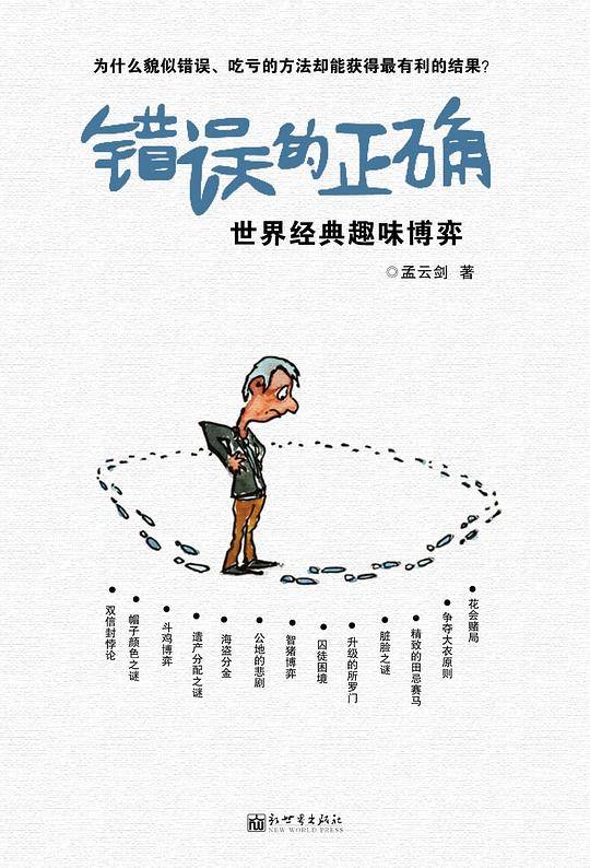 错误的正确：世界经典趣味博弈