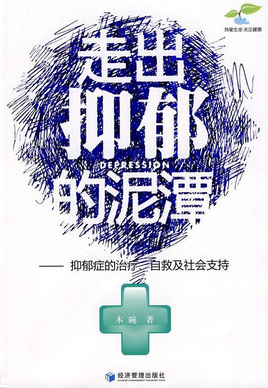 走出抑郁的泥潭
