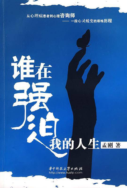 谁在强迫我的人生