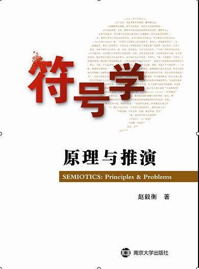 符号学原理与推演