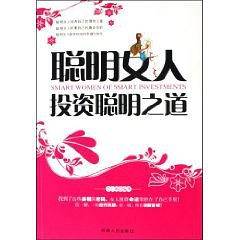 聪明女人投资聪明之道