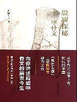 殷墟探秘—甲骨文