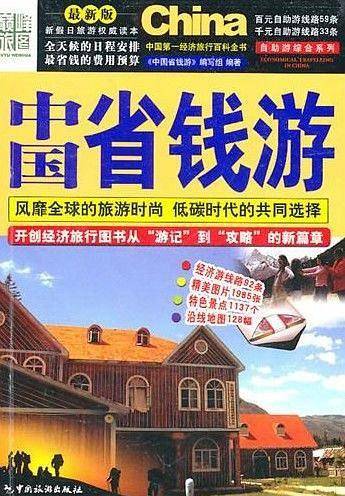 中国省钱游