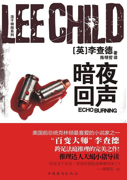 李查德浪子神探系列：暗夜回声
