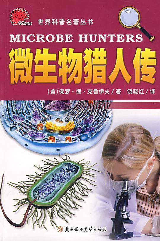 微生物猎人传