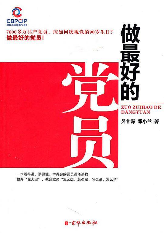 做最好的党员