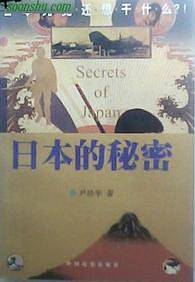 日本的秘密