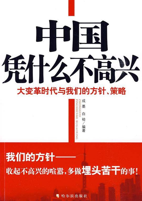 中国凭什么不高兴