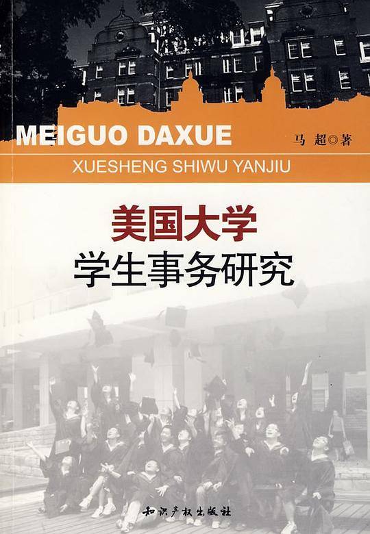 美国大学学生事务研究