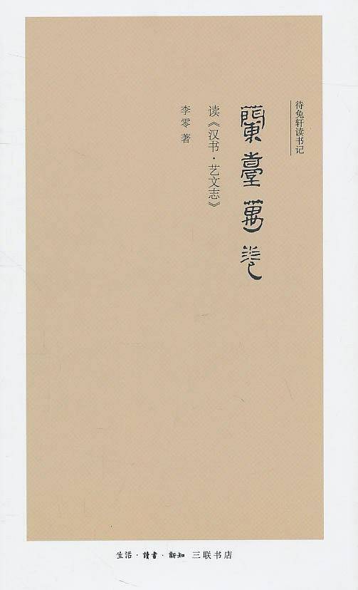 兰台万卷: 读《汉书?艺文志》