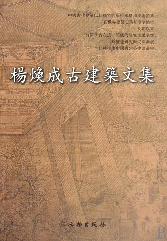 杨焕成古建筑文集