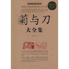 菊与刀大全集(超值白金版)