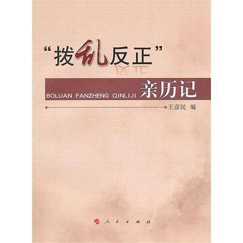 “拨乱反正”亲历记