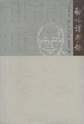 启功讲学录