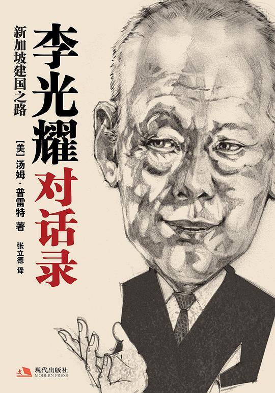 李光耀对话录：新加坡建国之路