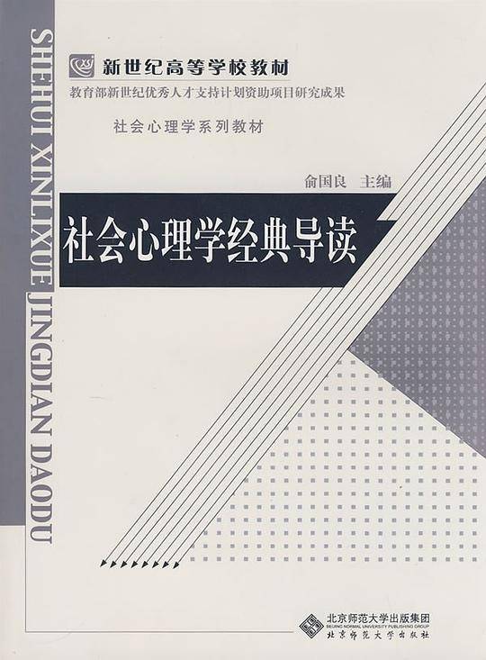 社会心理学经典导读