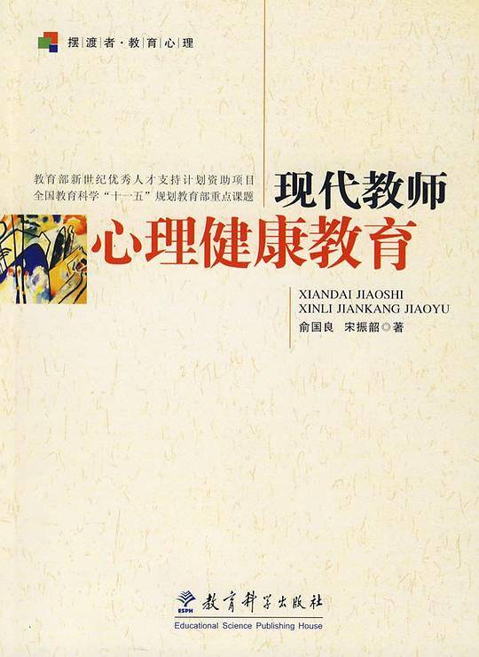 现代教师心理健康教育