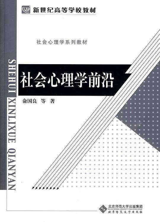 社会心理学前沿
