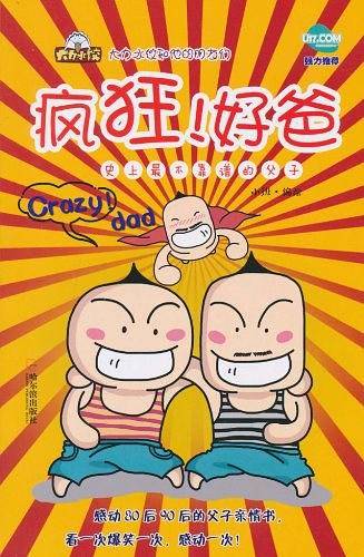 疯狂！好爸