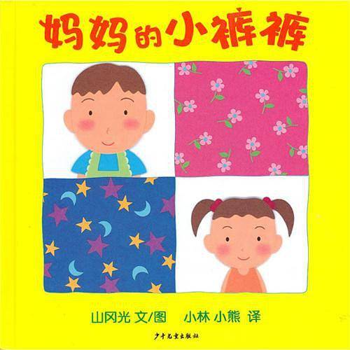 幼幼成长图画书 妈妈的小裤裤