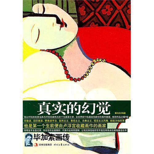真实的幻觉